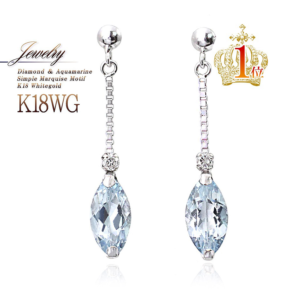 18金ピアス 誕生日プレゼント コンビニ受取り アクアマリン 贈り物 可愛い シンプル ギフト ゆれる 揺れる ダイヤ お祝い 卒業祝い 揺れるピアス マーキースカット ラウンドブリリアントカット 水色 ブルー K18wg 18金 ピアス アクアマリン ダイヤモンド 18k ホワイト