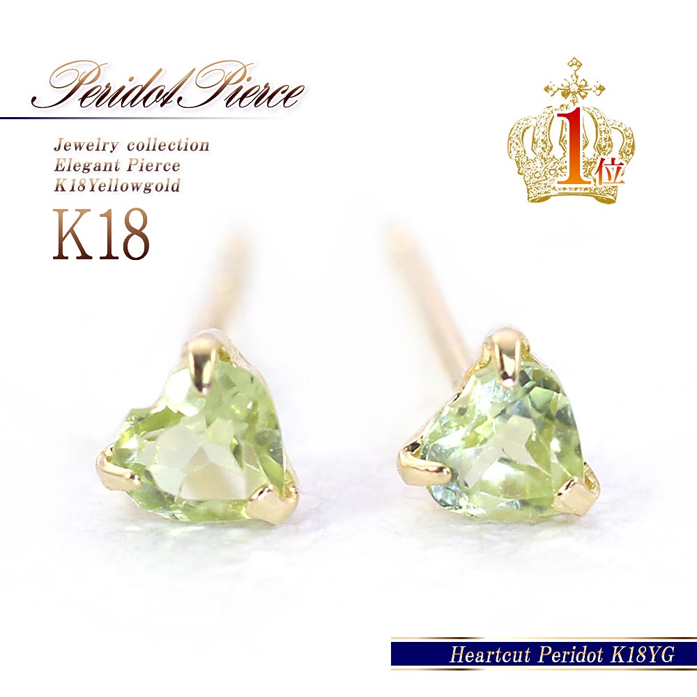 18金 ペリドット ピアス K18YG イエローゴールド プチ ハートカット プレゼント 誕生日 記念日 お祝い ギフト 嫁 妻 女性 喜ぶ アクセサリー ジュエリー 可愛いピアス 喜ばれる 贈り物 シンプル カラーストーン 宝石 ラッピング セカンドピアス 黄緑色 母の日 花以外 実用的