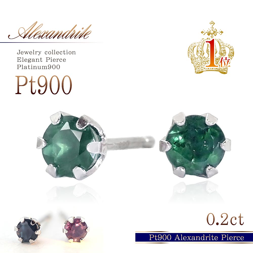 プラチナ ピアス アレキサンドライト 合計 0.2ct Pt900 一粒ピアス レディース アクセサリー 送料無料 ママコーデ プレゼント 女性 記念日 6月誕生石 彼女 妻 宝石 ジュエリー プチ 上品 1粒 オフィス カラーチェンジ ラウンド 宝石 華奢 シンプル 本物 母の日 花以外 実用的
