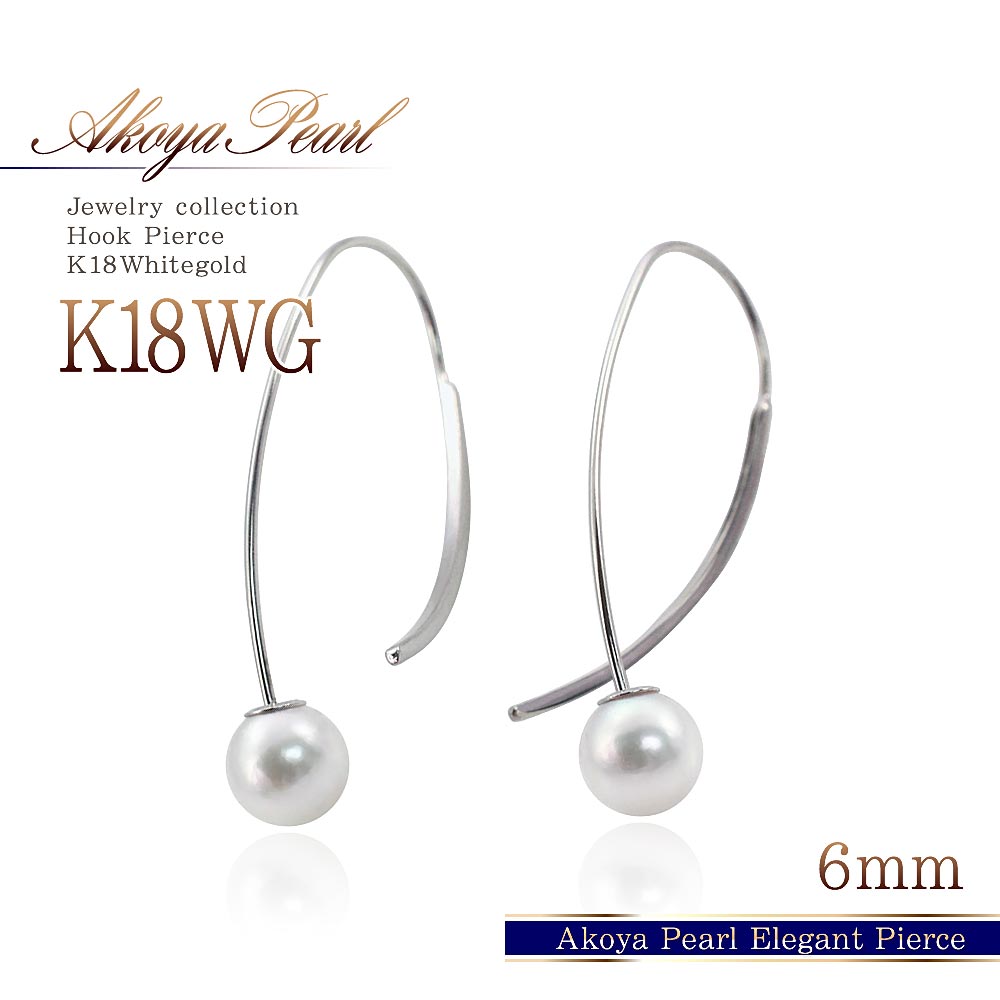 フックピアス パール 18金 K18WG ホワイトゴールド ピアス アコヤ真珠 K18 キャッチ AKOYA pearl あこや真珠 6月 誕生石 真珠 レディース ジュエリー 誕生日 プレゼント 大人っぽい シンプル 可愛い お洒落 揺れる pierce lady's jewelry 刻印入り 母の日 花以外 実用的