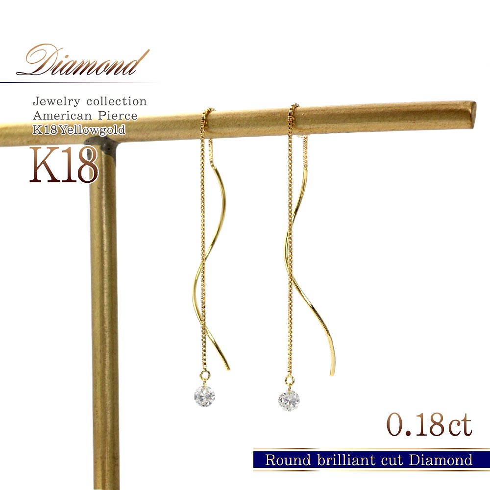 チェーンピアス 18金 ダイヤモンド 18K K18 イエローゴールド ロングピアス 天然ダイヤモンド ジュエリー 4月 誕生石 プレゼント 結婚記念日 誕生日 贈り物 揺れる ピアス 揺れる アメリカンピアス 彼女 妻 奥さん 女性 ダイヤ 天然石 K18YG 金 本物 [ 18金 ピアス K18 ]｜アクセサリーショップバルザス
