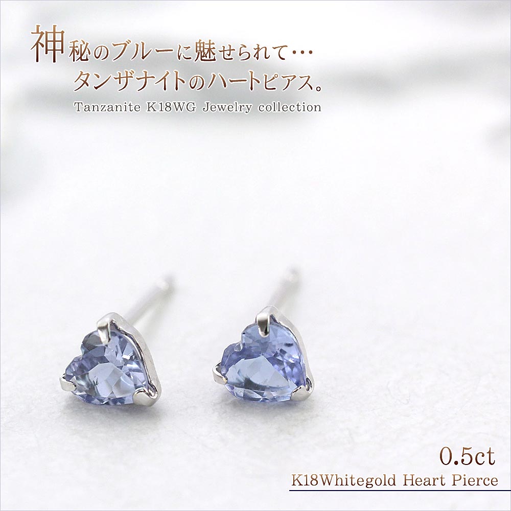 タンザナイト 18K ピアス レディース 18金 ホワイトゴールド ハート 一粒 (両耳用) タンザナイトピアス ジュエリー ハートモチーフ 普段使い デイリー K18 12月の誕生石 パワーストーン アクセサリー K18WG ハートのピアス ハート形 お洒落 通販 [ 18金 ピアス K18 ]｜アクセサリーショップバルザス