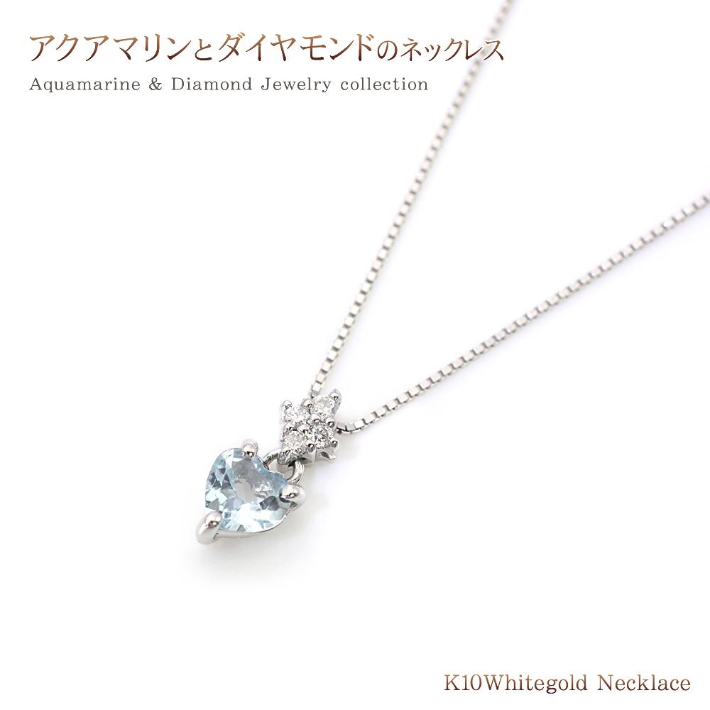 上品 女性 アクアマリンネックレス 小振り ネックレス ダイヤモンド 可愛い ダイヤモンド 3月 小さめ 水色の宝石 10金 ハートモチーフ アクセサリー サイズ レディース ブルー 会社 誕生石 アクアマリン デイリー 普段使い ホワイトゴールド オフィス 藍玉 ハート型