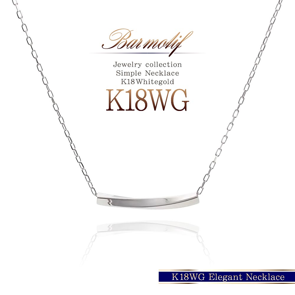 ホワイトゴールドネックレス 18金 バー シンプルネックレス 18k バーネックレス お洒落 K18 ゴールド ジュエリー レディース 棒 アクセサリー シンプル ペンダント カーブ パイプ whitegold プレゼント 誕生日 お祝い 記念日 嫁 妻 彼女 K18 女性用 バースデープレゼント|アクセサリーショップバルザス