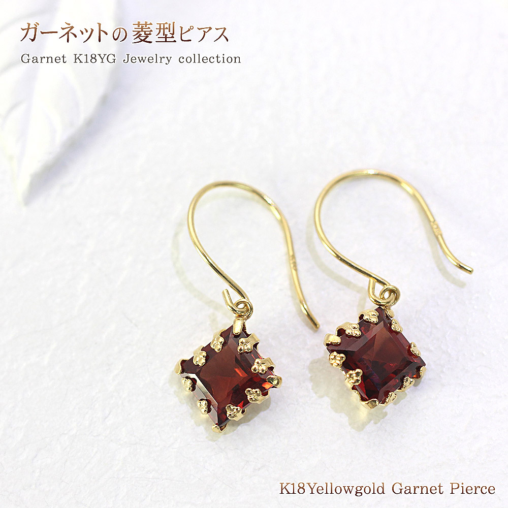 ガーネット 18K ピアス 揺れる フックピアス レディース ジュエリー 18金 パワーストーン K18 K18YG ガーネットピアス ゆれる かわいい 菱型 ダイヤ形 誕生日 記念日 プレゼント ギフト 柘榴石 赤い石 赤色 天然石 1月 誕生石 イエローゴールド 華奢 バースデープレゼント