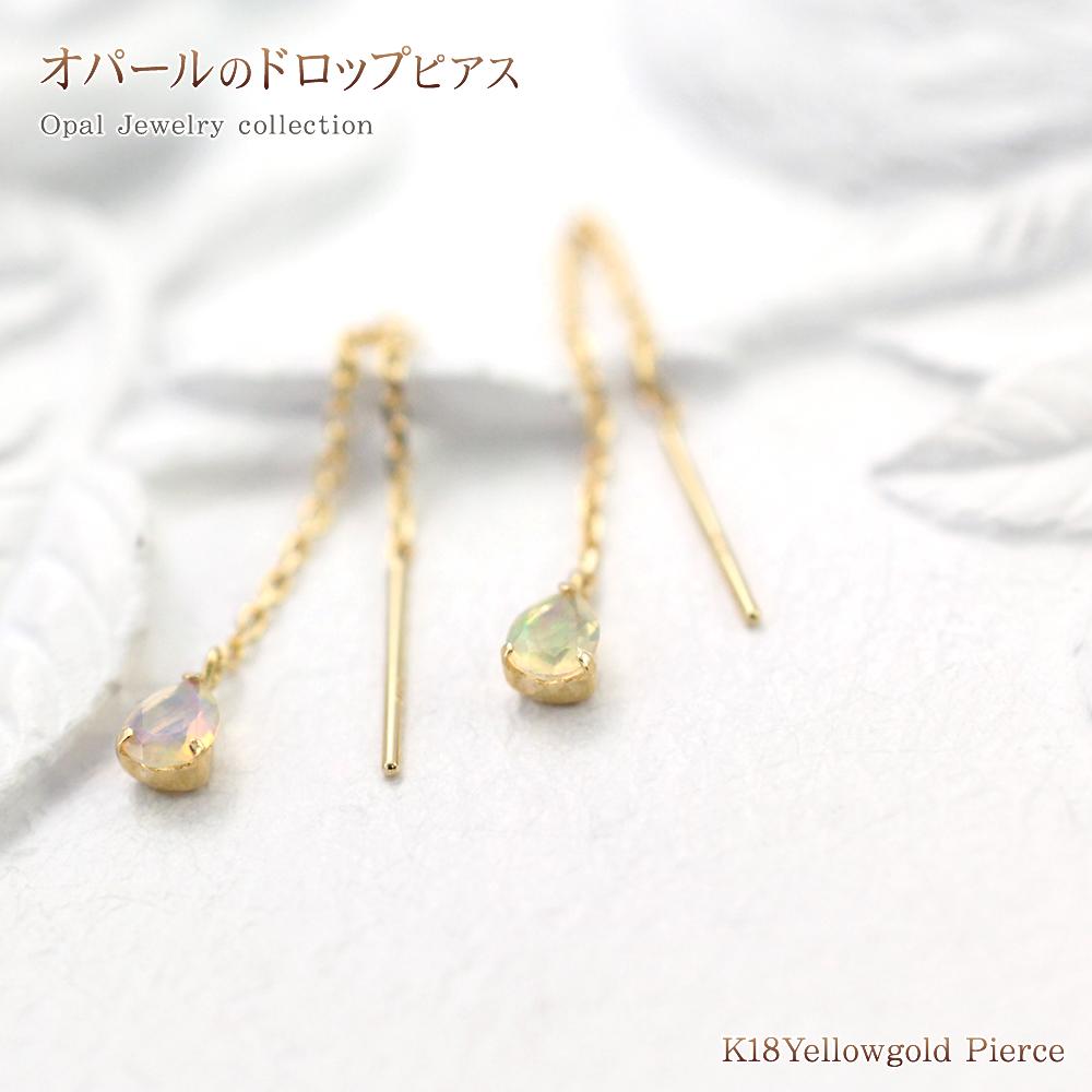 エチオピア オパール ピアス 天然石 レディース ジュエリー 18金 アメリカンピアス 長い 長め 揺れる 送料無料 ママコーデ 18K オパールピアス チェーン ゆれる 天然 宝石 エチオピアオパール 女性 彼女 妻 嫁 喜ぶ 誕生日 プレゼント シンプル バースデープレゼント|アクセサリーショップバルザス