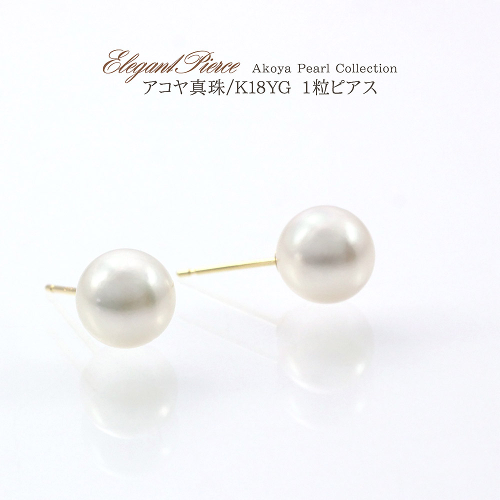 あこや真珠 ピアス 18K ゴールド 真珠 8mm シンプル レディース ジュエリー パール 真珠のピアス 一粒 (両耳用) 18金 イエローゴールド 一粒ピアス 真珠 アコヤ真珠 結婚式 二次会 デート キレイめ K18YG 6月生まれ 誕生石 プレゼント 華奢 母の日 花以外 実用的