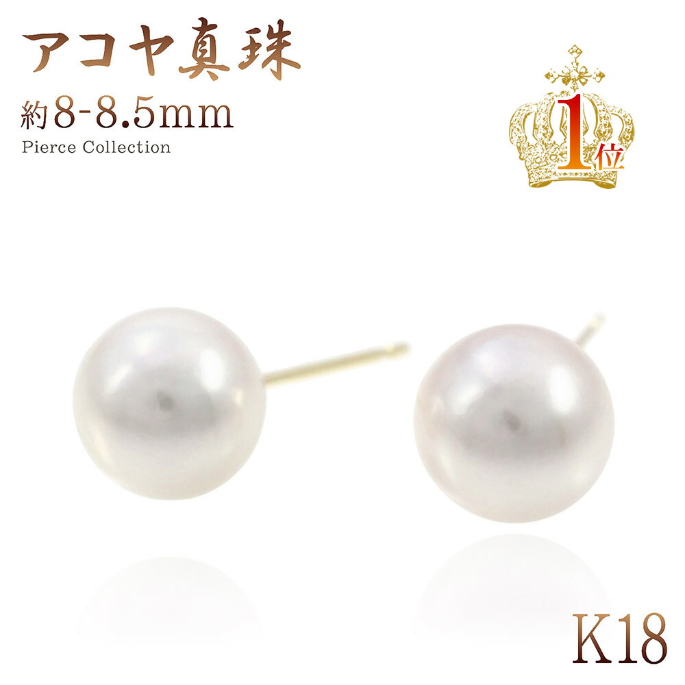 アコヤ真珠 8mm 18金 ピアス スタッド パール 真珠 ギフト 18K ジュエリー ママコーデ プレゼント 女性 彼女 娘 妻 嫁 母 婦人 レディース アクセサリー ホワイト フォーマル 冠婚葬祭 お呼ばれ 結婚式 食事会 パーティー K18YG 6月 誕生石 シンプル 母の日 花以外 実用的