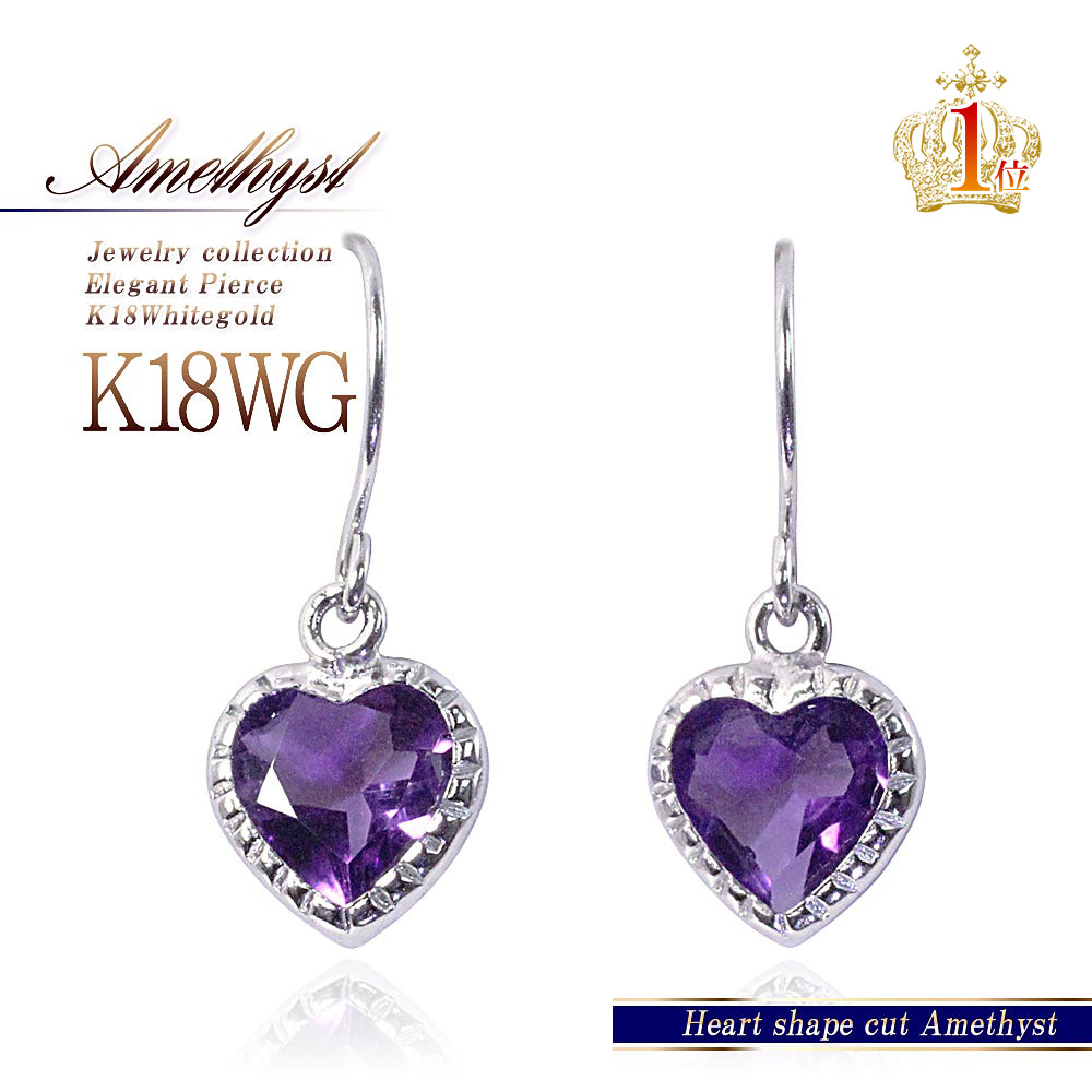 アメジスト 18金 ピアス 18k ホワイトゴールド 18金ピアス K18WG ハート プレゼント 誕生日 記念日 ギフト お祝い 彼女 喜ぶ 可愛いピアス アクセサリー 宝石 アメシスト 嫁 妻 女性 嬉しい ジュエリー 揺れる フック 可愛い モチーフ 紫 小粒 通販 母の日 花以外 実用的