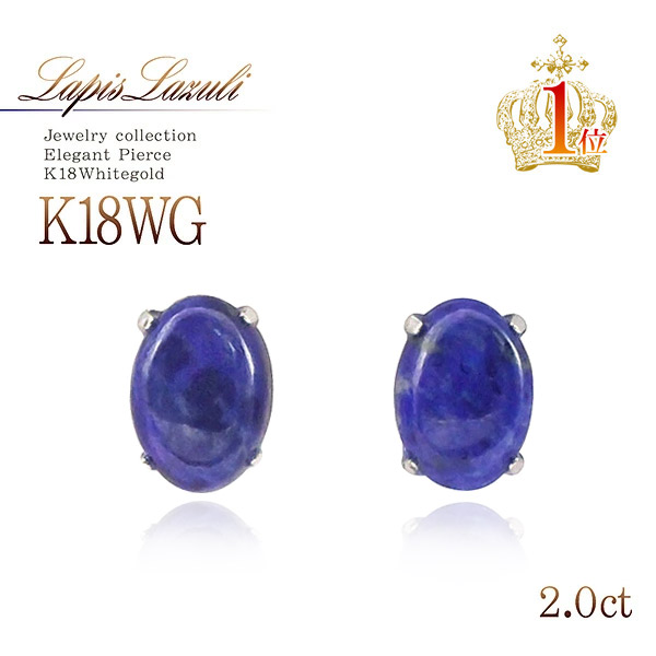 18金 ピアス ラピスラズリ 18K K18 ホワイトゴールド 天然石 12月 誕生石 プレゼント 記念日 誕生日 贈り物 ギフト スタッド 一粒 両耳用 ラピスラズリピアス 楕円 オーバル 金斑 おしゃれ 可愛い 大人 女性 彼女 嫁 奥さん K18WG 本物 瑠璃 紺色 母の日 花以外 実用的