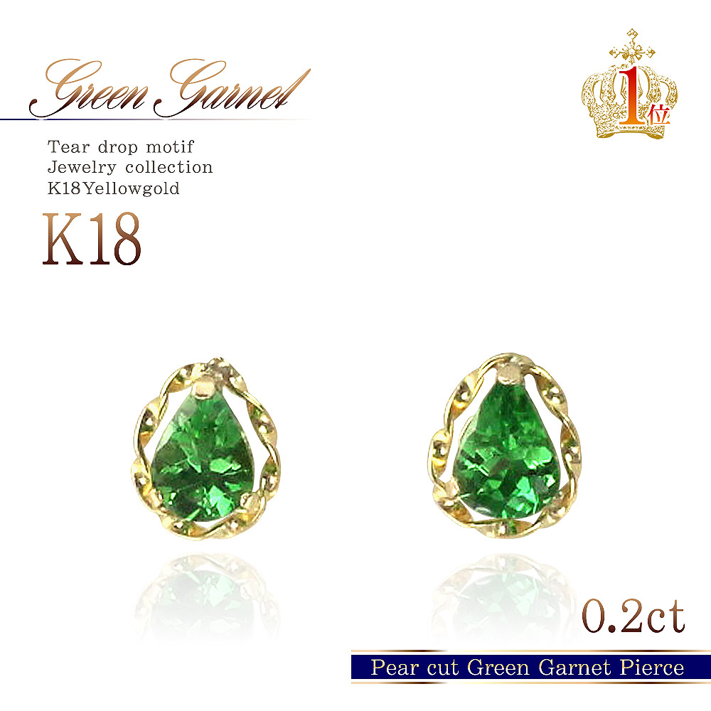 1月 誕生石 ピアス 18金 18k グリーンガーネット K18 ガーネット イエローゴールド 送料無料 プレゼント 女性 彼女 妻 嫁 アクセサリー 一粒ジュエリー 両耳用 誕生日 記念日 上品 卒業祝い 小さい 小粒 1月誕生石 カラーストーン 天然石 緑 シンプル [ 18金 ピアス K18 ]｜アクセサリーショップバルザス