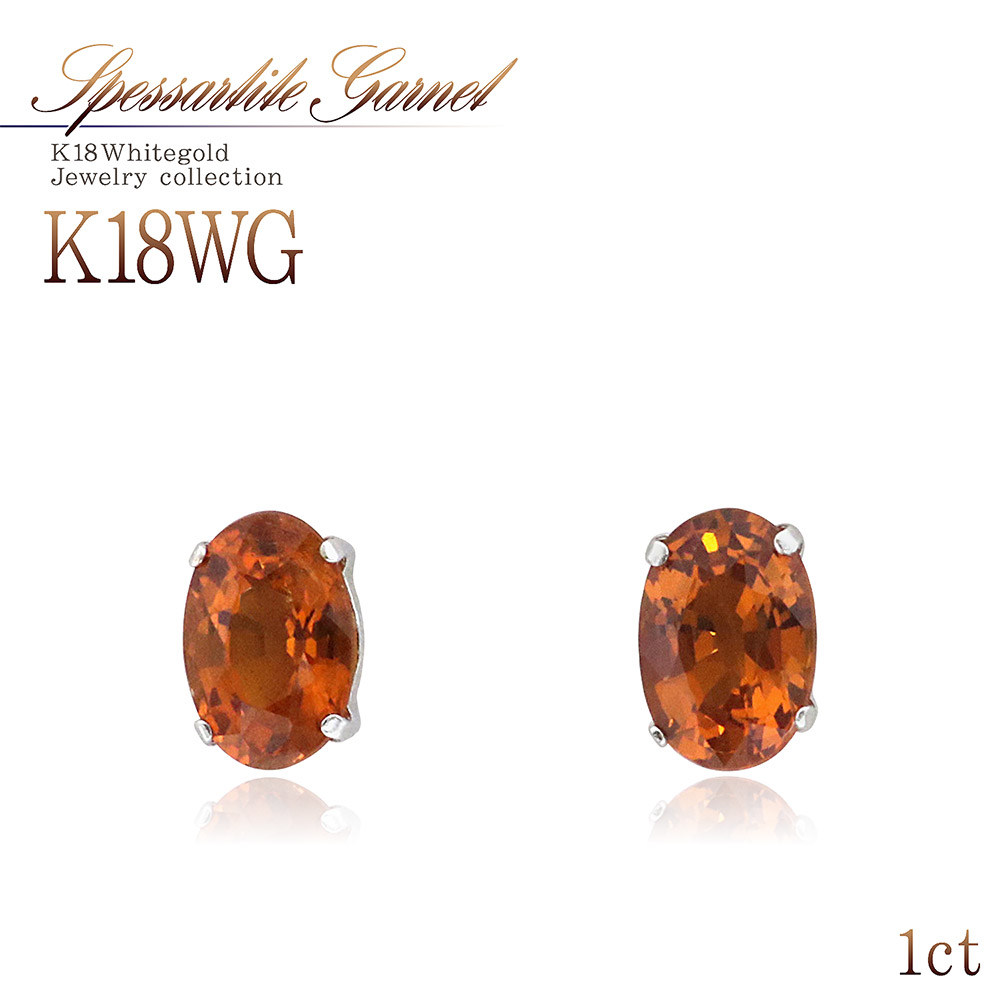 スペサタイト ガーネット 18金 ピアス 18K ホワイトゴールド K18 送料無料 橙 オレンジ アクセサリー プレゼント 女性 誕生日 記念日 両耳用 一粒ジュエリー 華奢 シンプル スペサルティン 1月生まれ 誕生石 カラーストーン スペサルタイト 天然石 赤 [ 18金 ピアス K18 ]｜アクセサリーショップバルザス