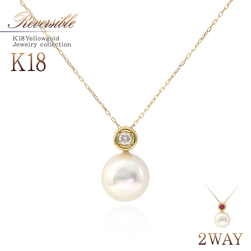 アコヤ真珠 18金 2WAY リバーシブル ネックレス ダイヤモンド ルビー 18K ジュエリー レディース アクセサリー ママコーデ プレゼント ギフト 誕生日 お祝い 結婚記念日 卒業祝い パール 4月 6月 7月 誕生石 本物 上品 華奢 シンプル 両面 彼女 K18YG 母の日 花以外 実用的