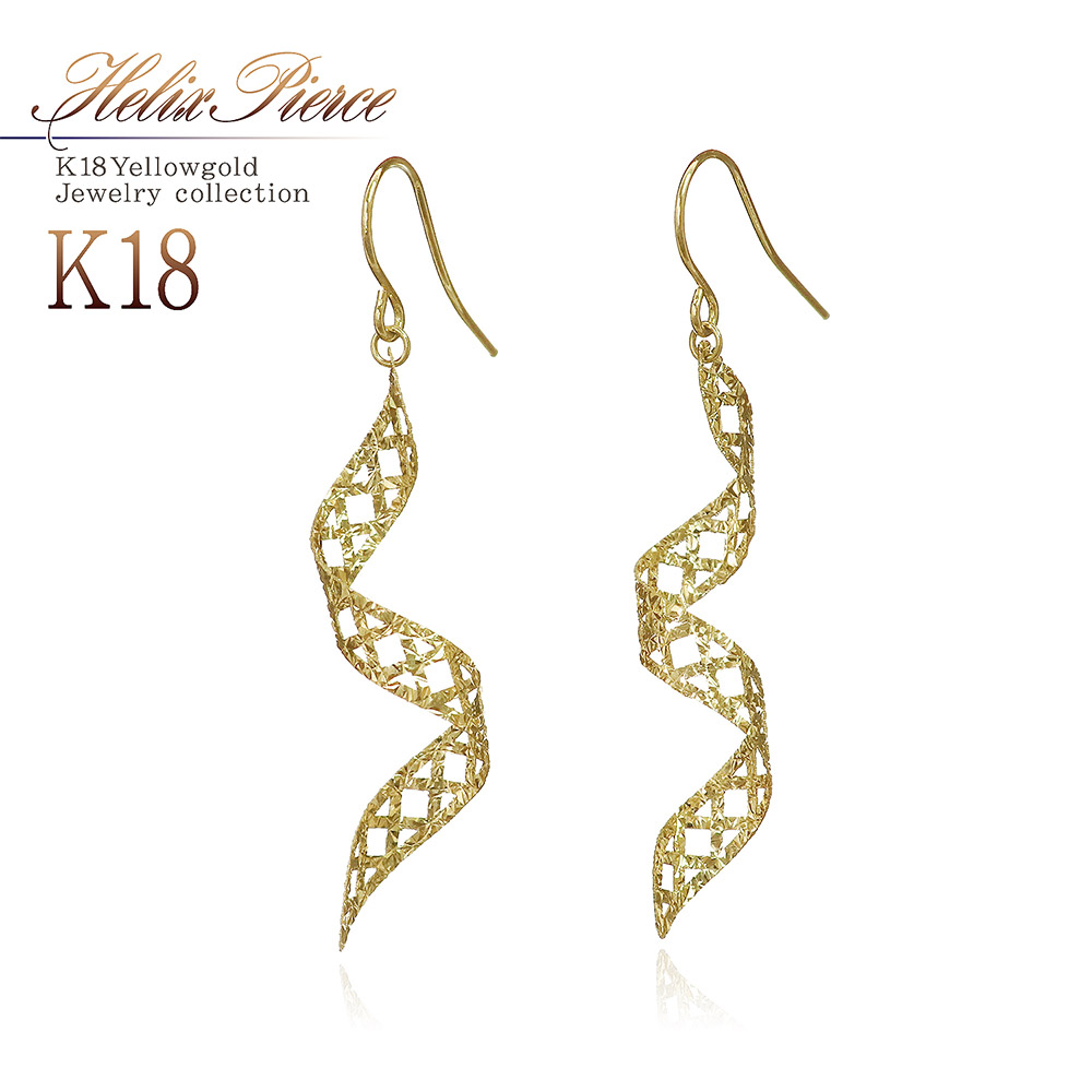 18金 ゴールド ピアス 18K ジュエリー 揺れる アクセサリー らせん スパイラル 螺旋 モチーフ 透かし フックピアス プレゼント レディース ギフト 女性 彼女 妻 嫁 婦人 誕生日 記念日 お祝い 贈り物 華やか キラキラ ゆれる ロング 長め 両耳用 K18YG 母の日 花以外 実用的