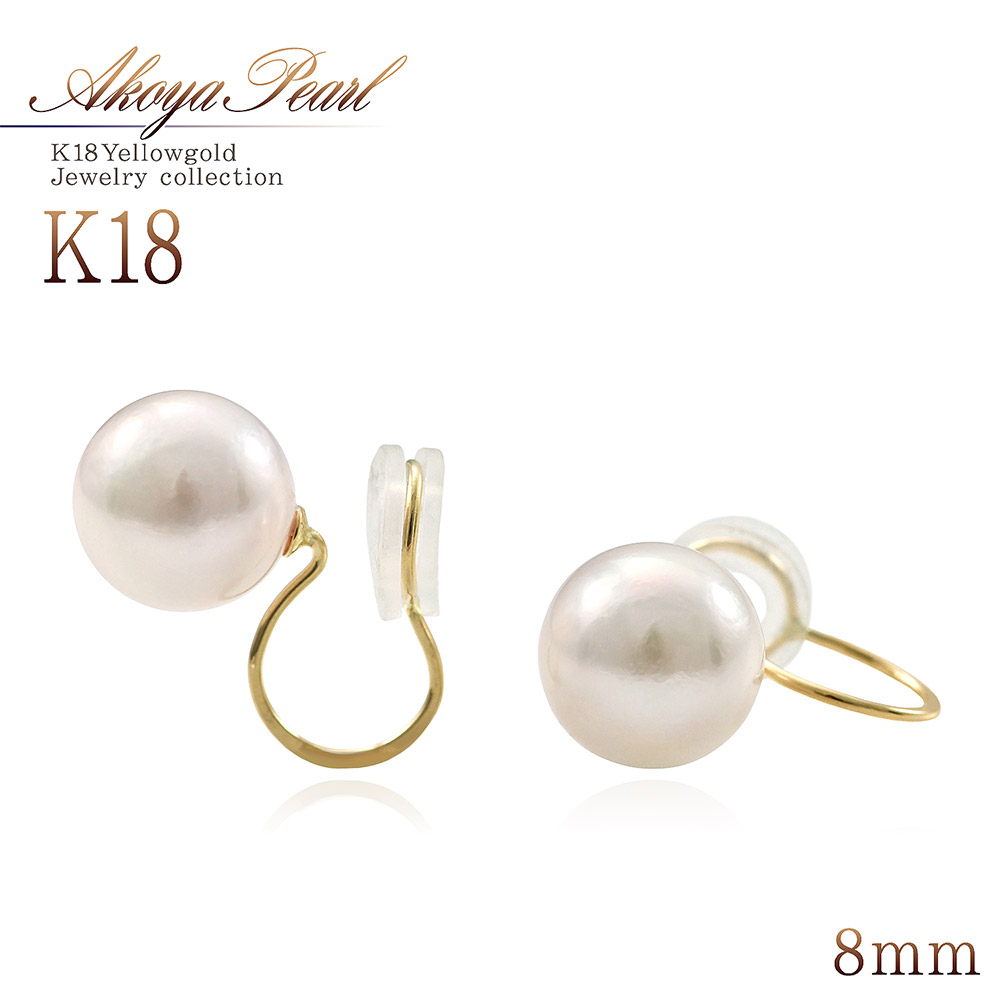 アコヤ真珠 18金 イヤリング 18K 8mm パール レディース ジュエリー ママコーデ 送料無料 コンビニ受取り プレゼント 女性 彼女 妻 嫁 娘 K18 6月 誕生石 真珠のイヤリング 一粒 両耳用 結婚式 披露宴 二次会 お呼ばれ フォーマル ブライダル 就職祝い バースデープレゼント｜アクセサリーショップバルザス