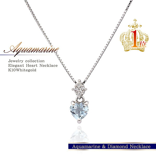 アクアマリン&times;ダイヤモンド ネックレス 10金 ホワイトゴールド ジュエリー プレゼント 10K アクセサリー レディース 女性 誕生日 首飾り 結婚記念日 ギフト お祝い jewelry aquamarine whitegold 3月 誕生石 K10 accessary 水色 天然宝石 本物 [ 誕生石 プレゼント ]｜アクセサリーショップバルザス