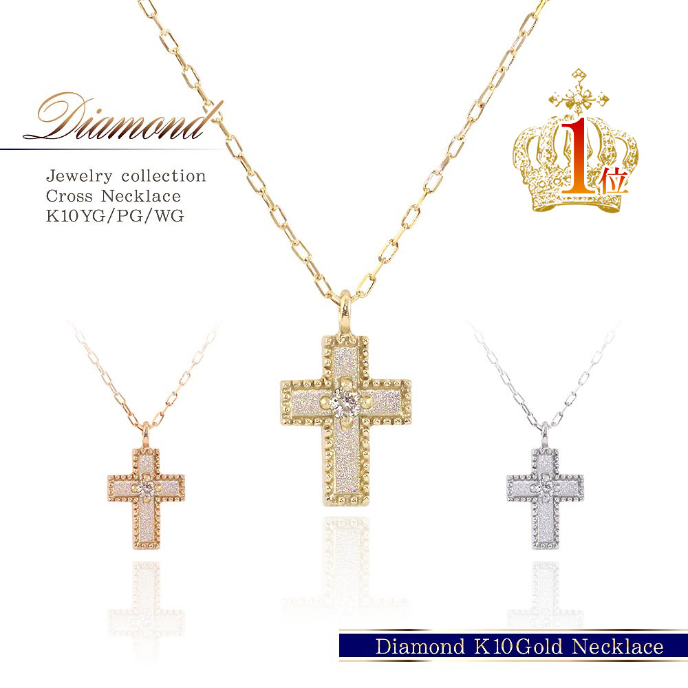 4月 誕生石 ネックレス K10 クロス ネックレス ダイヤモンド 十字架 ゴールド 10金 ジュエリー ロザリオ イエローゴールド ホワイトゴールド ピンクゴールド 宝石 天然 10K おしゃれ 格好いい 4月誕生石 ダイヤ 小さ目 小さい プレゼント YG WG PG 金 母の日 花以外 実用的