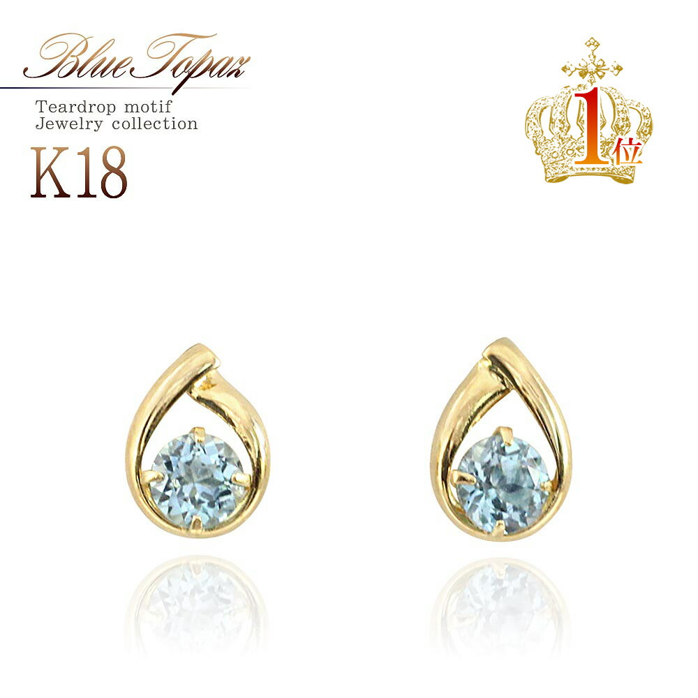 18金 ピアス 18K ブルートパーズ ゴールド ジュエリー ママコーデ プレゼント ラッピング付き ギフト レディース K18 アクセサリー 女性 誕生日 記念日 彼女 妻 嫁 おしゃれ 小さめ 小粒 水色 セカンドピアス 雫 雫型 華奢 シンプル 11月誕生石 お洒落 バースデープレゼント|アクセサリーショップバルザス