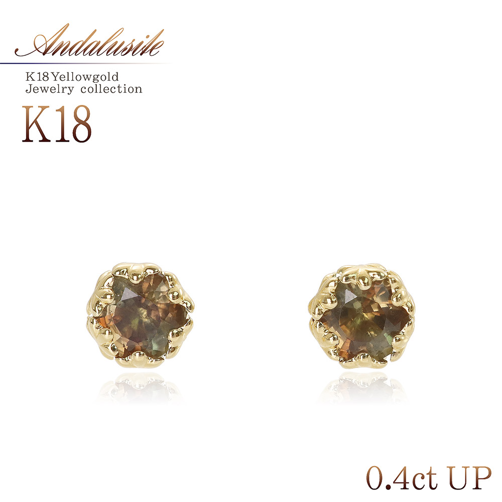 アンダリュサイト ピアス 天然石 18金 18K ゴールド K18 シンプル 一粒 両耳用 おしゃれ 希少石 レアストーン アンダリューサイト アンダルサイト 小ぶり 小さい 上品 大人 可愛い プレゼント 記念日 誕生日 お返し ギフト K18YG カラーストーン 本物 母の日 花以外 実用的 14,288円