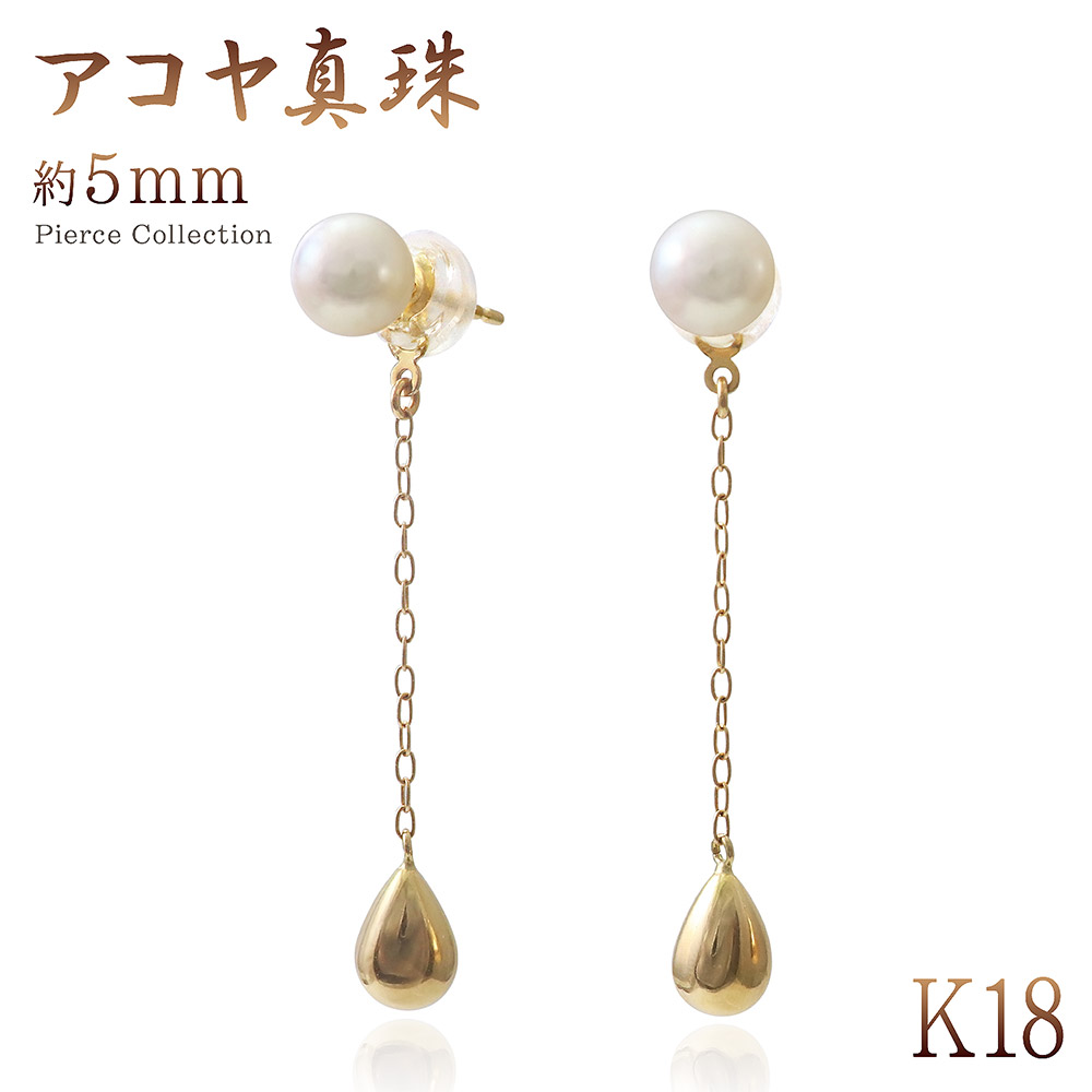 あこや真珠 18金 バックキャッチピアス 18k アコヤ パール ピアス レディース ジュエリー ロング 揺れる 真珠 5mm イエローゴールド 雫 ゆれる 女性 誕生日 記念日 プレゼント 彼女 妻 ギフト 6月の誕生石 宝石 上品 華奢 シンプル お洒落 長い K18yg バースデープレゼント