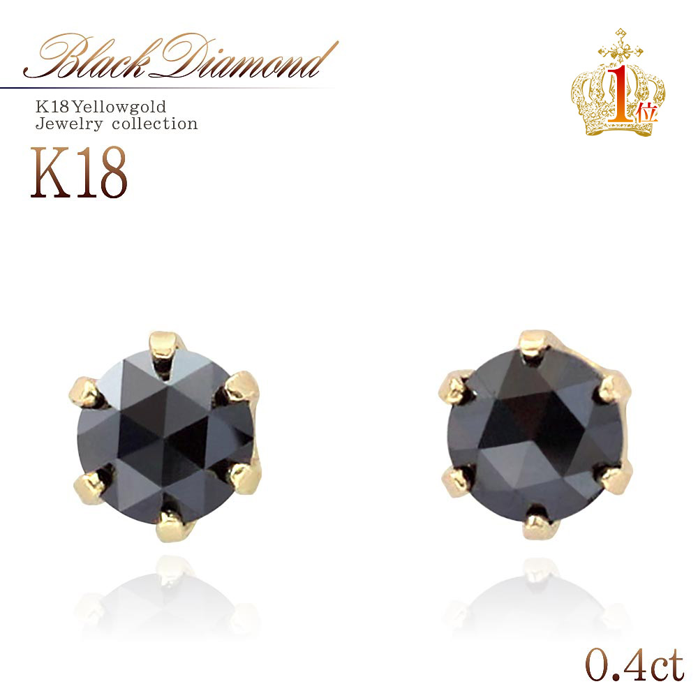 18金 ピアス 18K ブラックダイヤモンド K18 ゴールド ジュエリー ブラック ダイヤモンド 送料無料 ママコーデ プレゼント ラッピング ギフト レディース アクセサリー 4月誕生石 一粒 両耳用 宝石 本物 K18YG 黒 かっこいい シンプル 上品 母の日 花以外 実用的