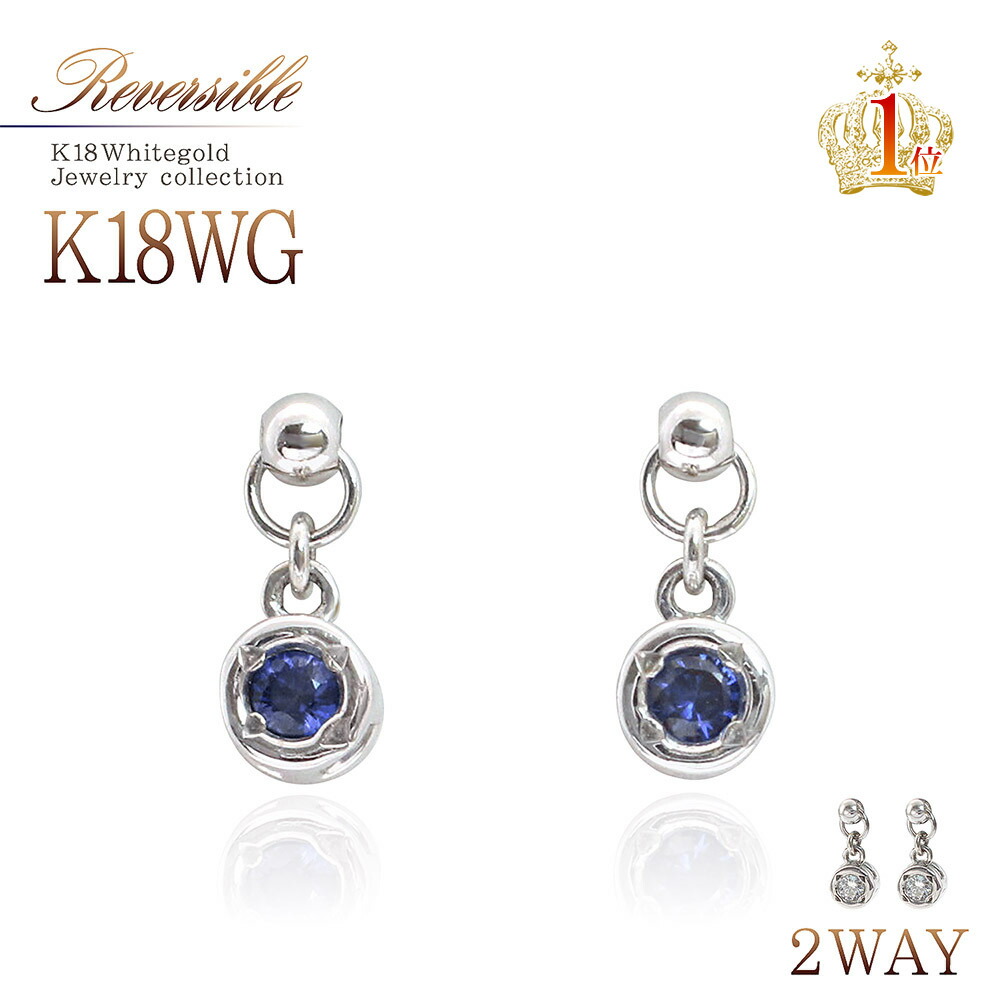 18金 ダイヤモンド サファイア ピアス リバーシブル 2way ホワイトゴールド 18k アクセサリー 両面 華奢 シンプル ジュエリー プレゼント 女性 彼女 妻 嫁 誕生日 記念日 宝石 上品 小粒 会社 小さい カラーストーン 9月 4月 誕生石 K18wg ブルー 青