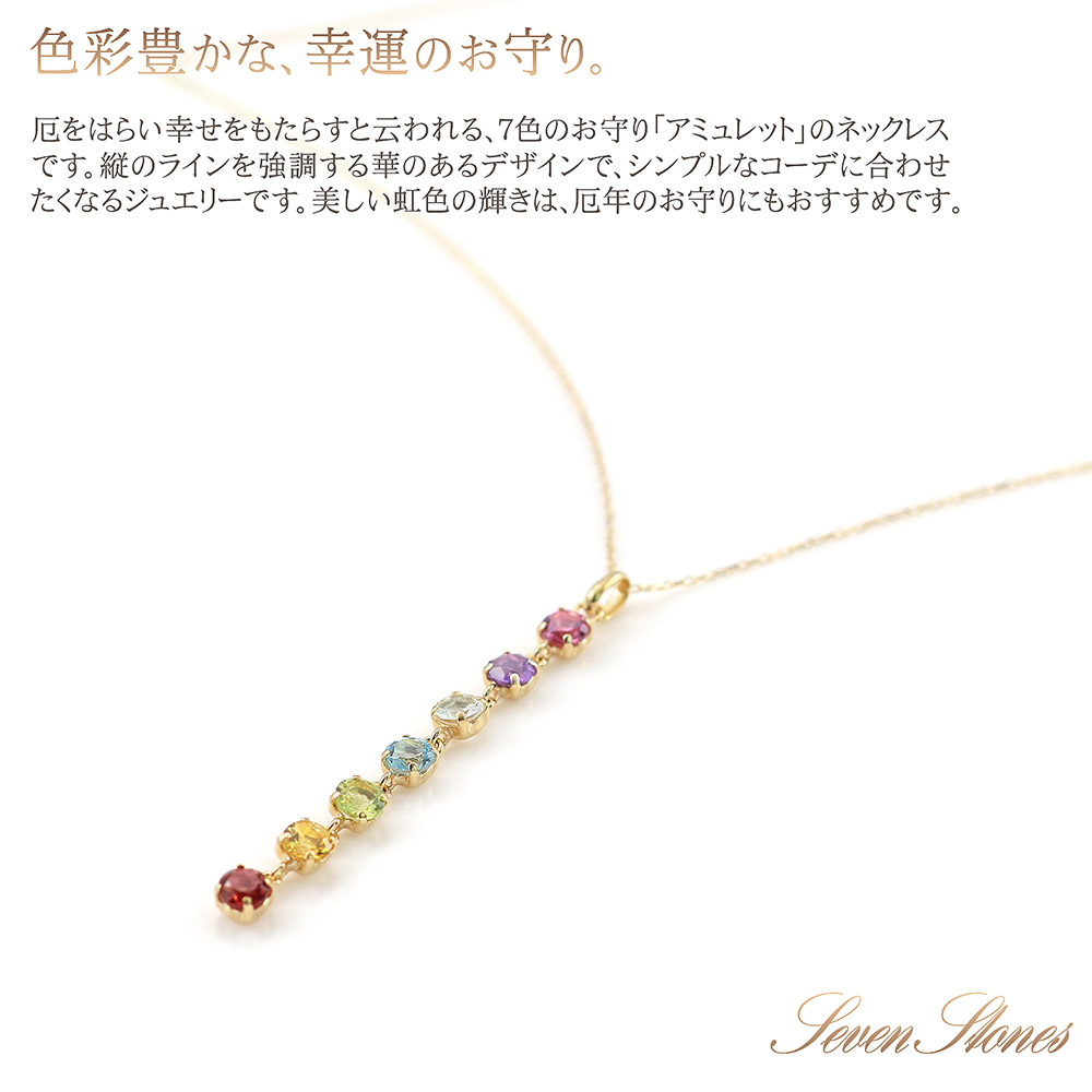 18金 女性 ジュエリー 誕生日 プレゼント イエローゴールド 記念日 お返し アミュレット 縦長 ネックレス 18k 虹色 アミュレット 嫁 ロング 7色 7石 揺れる 華奢 シンプル 誕生石 アクセサリー 厄年 厄除け 幸運 K18yg 18金 アミュレット ネックレス イエローゴールド 宝石