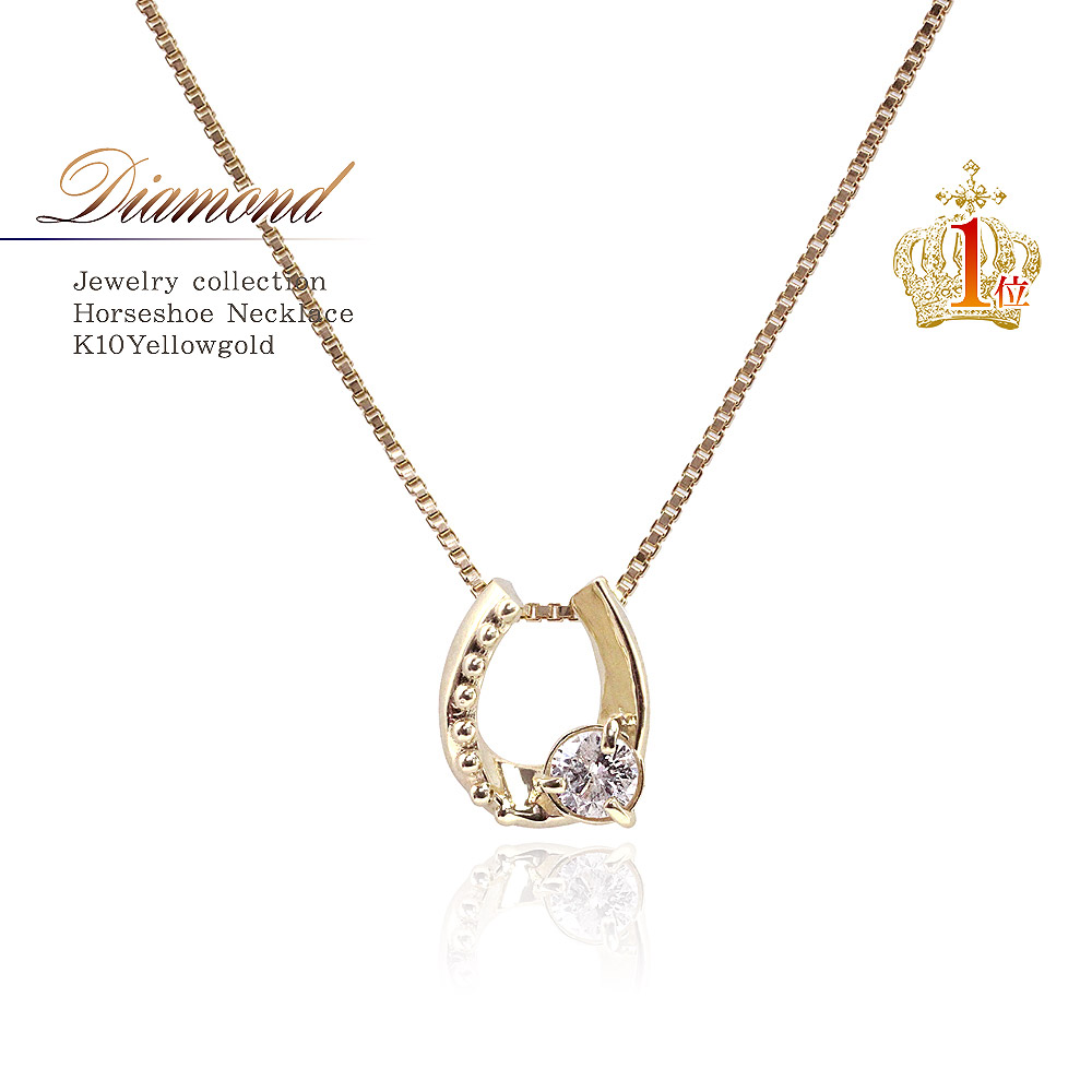 ホースシューネックレス ゴールド 馬蹄 ネックレス ダイヤモンド 10金 アクセサリー 10K K10 シンプル おしゃれ プレゼント お誕生日 記念日 贈り物 ギフト ホースシュー ダイヤ 上品 馬蹄モチーフ 華奢 普段使い オフィス 女性 妻 嫁 娘 本物 K10YG [ 誕生日 プレゼント ]｜アクセサリーショップバルザス