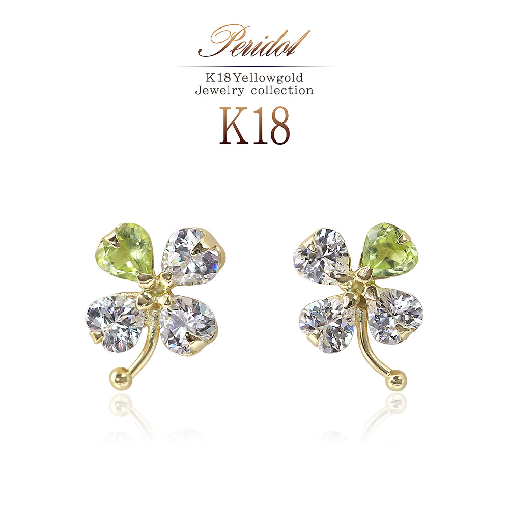 18金 ペリドット ピアス 18K 四葉 クローバー ジュエリー K18 レディース ギフト 送料無料 ママコーデ 女性 プレゼント 贈り物 宝石 可愛い 華奢 シンプル 彼女 妻 カラーストーン 8月生まれ 誕生石 イエローゴールド 天然石 K18YG 四つ葉 卒業祝い 母の日 花以外 実用的