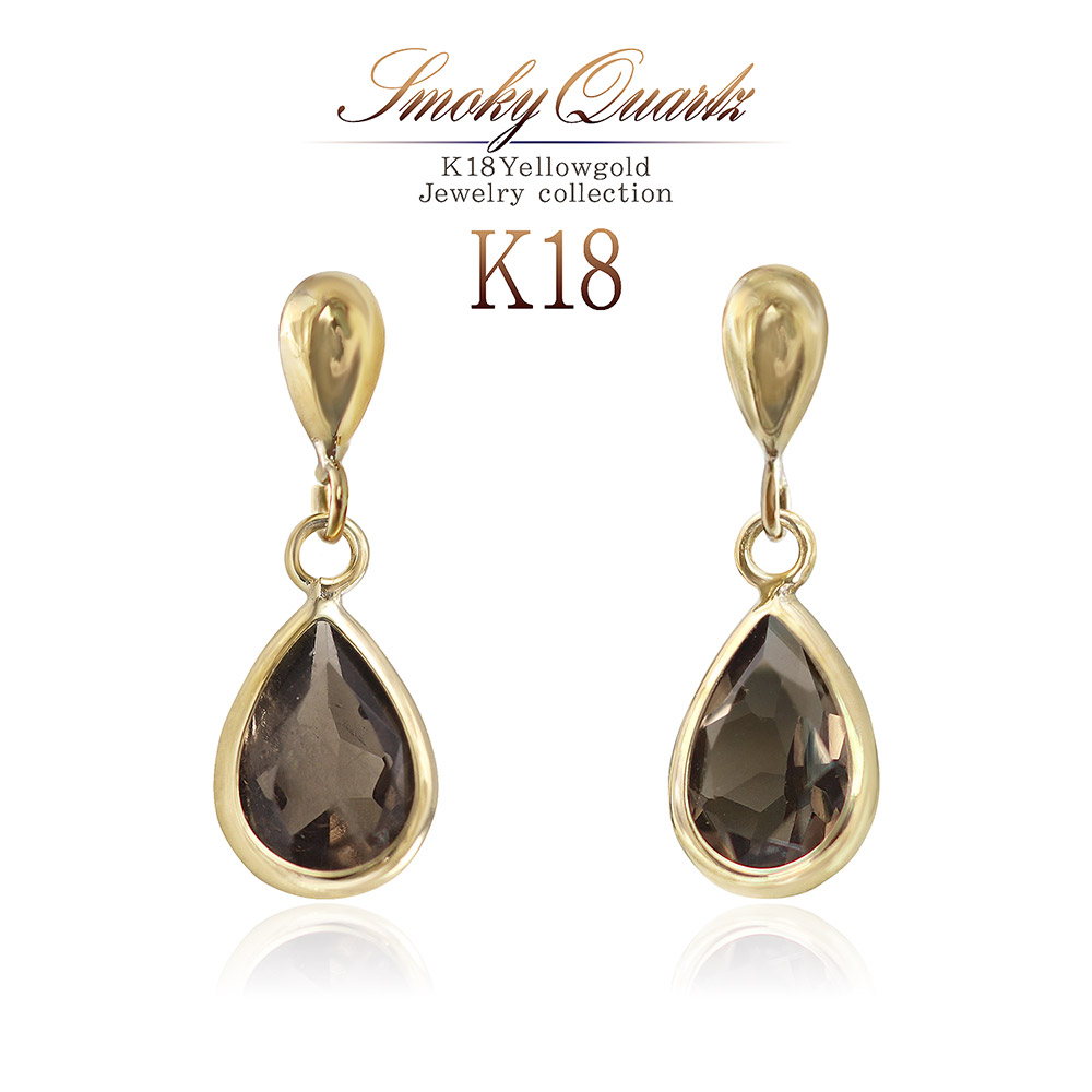 18金 スモーキークォーツ ピアス 18K ゴールド レディース ジュエリー K18 送料無料 ママコーデ 大人 上品 小振り 揺れる 華奢 シンプル 宝石 女性 彼女 妻 嫁 プレゼント ギフト イエローゴールド カラーストーン 小さ目 ドロップ 雫 卒業祝い 喜ぶ 母の日 花以外 実用的