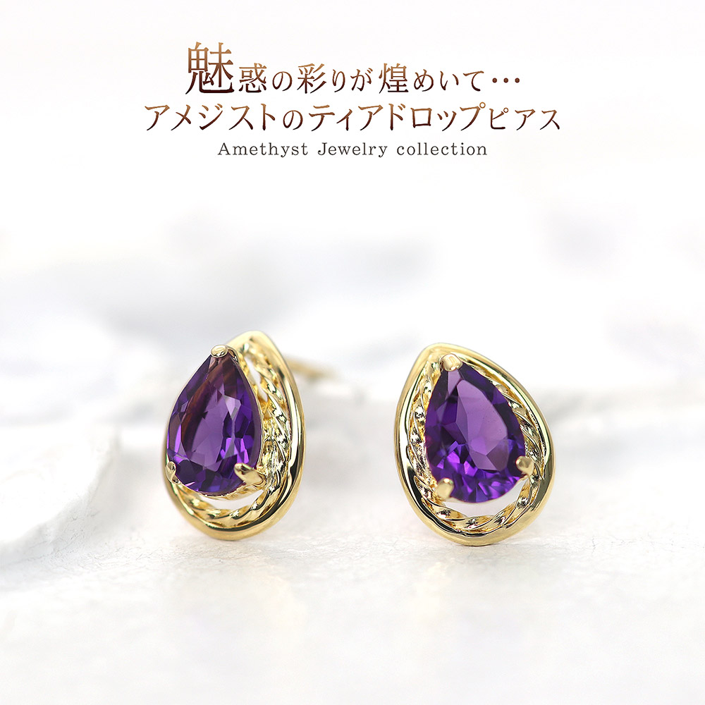 最安値で K18 アメジストピアス 18金ピアス おしゃれ 上品 おくりもの お祝い 誕生日プレゼント 結婚記念日 2月生まれ 誕生石 一粒ジュエリー 両耳 雫型 涙型 しずく アメシスト 卒業祝い 卒業祝い 18k アメジスト ピアス 18金 ゴールド ジュエリー レディース 宝石