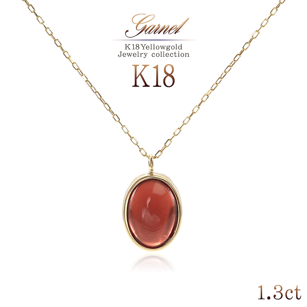 18金 ネックレス ガーネット 18K イエローゴールド ジュエリー レディース K18 小ぶり 小さ目 華奢 シンプル 誕生日プレゼント 女性 アクセサリー ギフト 記念日 1月誕生石 推し活 推しカラー レッド 一粒ジュエリー 天然石 宝石 ペンダント K18YG 金 バースデープレゼント|アクセサリーショップバルザス