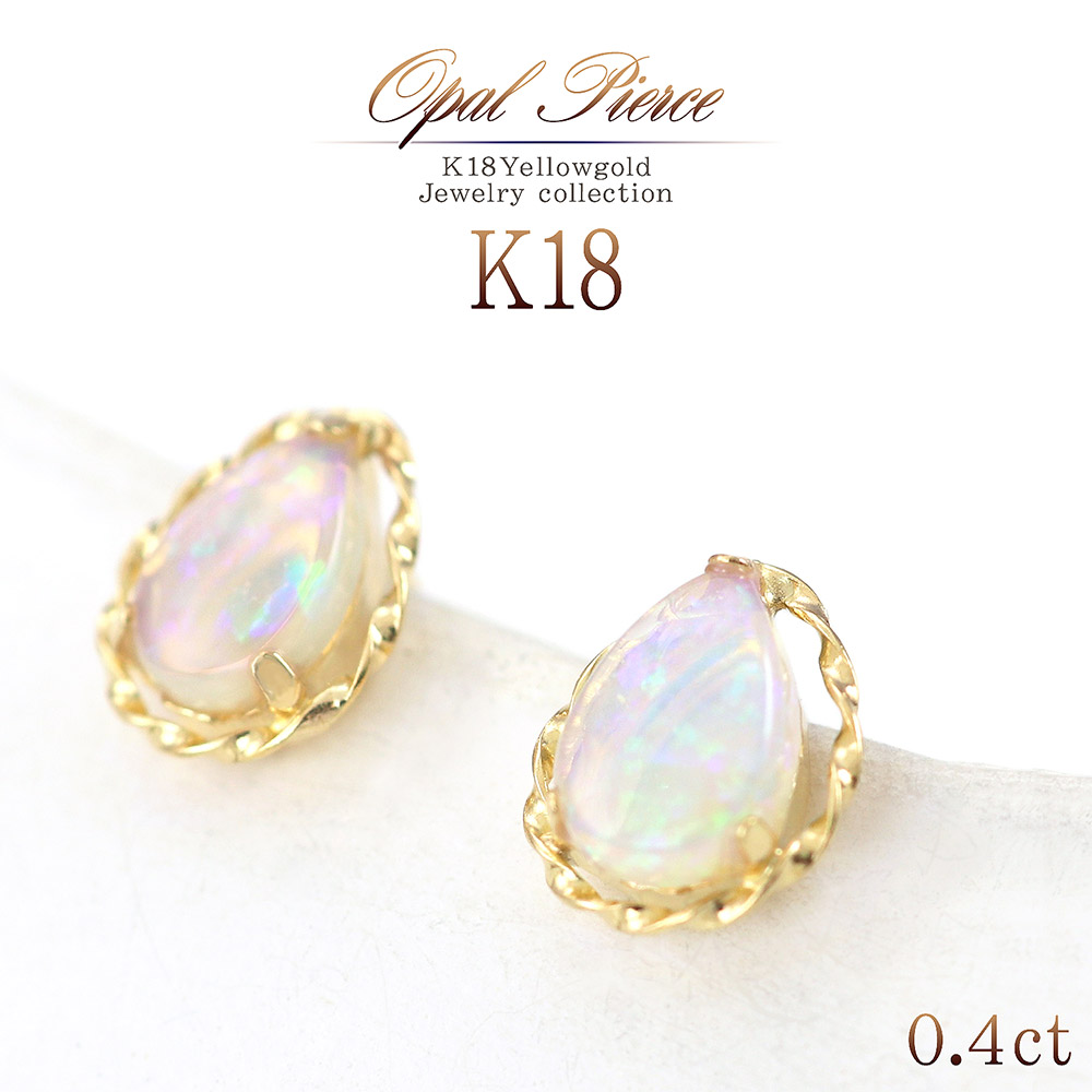 18金 オパール ピアス K18 ジュエリー 雫 レディース アクセサリー 18K 女性 華奢 シンプル 誕生日プレゼント 記念日 お祝い 贈り物 彼女 妻 嫁 上品 小ぶり 大人 宝石 10月誕生石 天然石 一粒ジュエリー 両耳用 ドロップ 雫 涙型 ティアドロップ K18YG 母の日 花以外 実用的