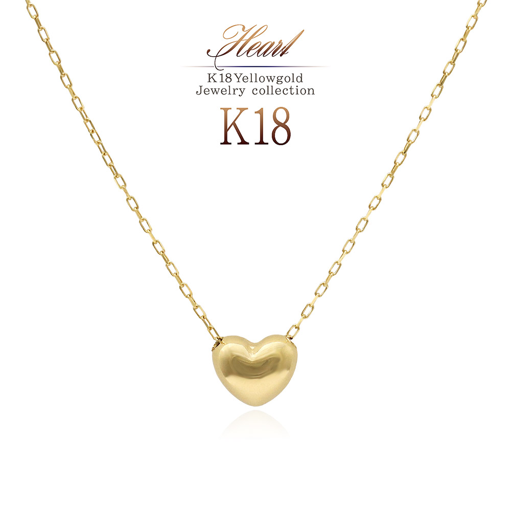 K18 プチ ハート ネックレス 18金 ジュエリー レディース アクセサリー 18K ゴールド 可愛い 小さい 上品 華奢 シンプル 誕生日 プレゼント 記念日 ギフト 女性 彼女 妻 嫁 友達 娘 姉 妹 姪 お祝い イエローゴールド 丸い 小さめ ぷっくり 金 K18YG 母の日 花以外 実用的