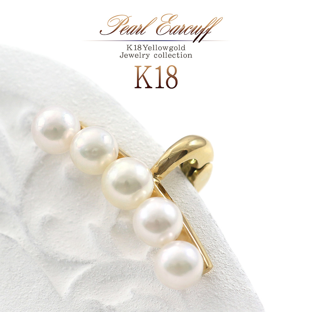 片耳用 18金 アコヤ真珠 イヤーカフ K18 パール ジュエリー 18K ゴールド レディース アクセサリー 誕生日 プレゼント ギフト シンプル 真珠 6月生まれ 誕生石 大人 上品 コーデ 人気 トレンド 女性 彼女 妻 嫁 卒業祝い お祝い 卒業式 入学式 K18YG 母の日 花以外 実用的