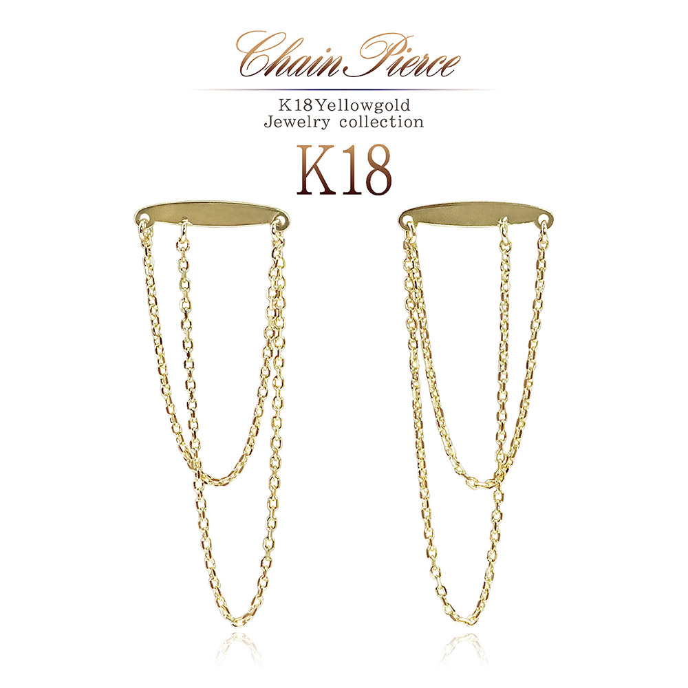 K18 チェーンピアス 揺れるピアス 18金 ゴールド ジュエリー 細い 華奢 シンプル レディース ピアス 18k イエローゴールド アクセサリー 女性 プレゼント 誕生日 お祝い 記念日 彼女 妻 嫁 友達 ゆれる 金 両耳用 キャッチ付き スタッド K18yg バースデープレゼント Ice