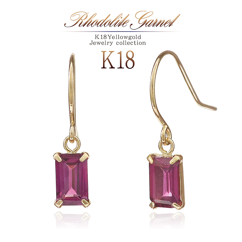 ガーネット ピアス 18k 揺れる 18金 ゴールド K18 レディース ロードライトガーネット フックピアス シンプル 一粒 両耳用 おしゃれ 長方形 スクエア プレゼント 記念日 誕生日 小さめ 小ぶり 女性 彼女 妻 友達 1月 誕生石 カラーストーン 赤色 本物 バースデープレゼント｜アクセサリーショップバルザス