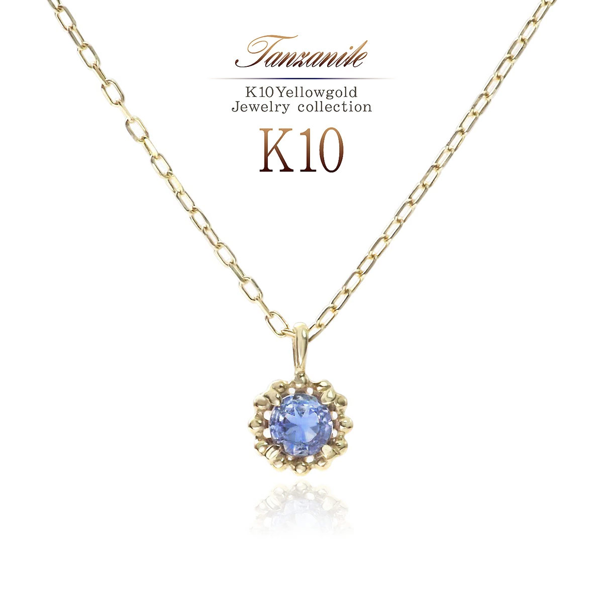 タンザナイト ネックレス 10金 10k ゴールド ジュエリー プチ 上品 レディース アクセサリー カラーストーン 宝石 一粒ジュエリー 華奢 シンプル 小さい お洒落 女性 プレゼント 交換 お祝い お礼 ギフト 彼女 妻 パートナー 女友達 12月 誕生石 K10YG 母の日 花以外 実用的