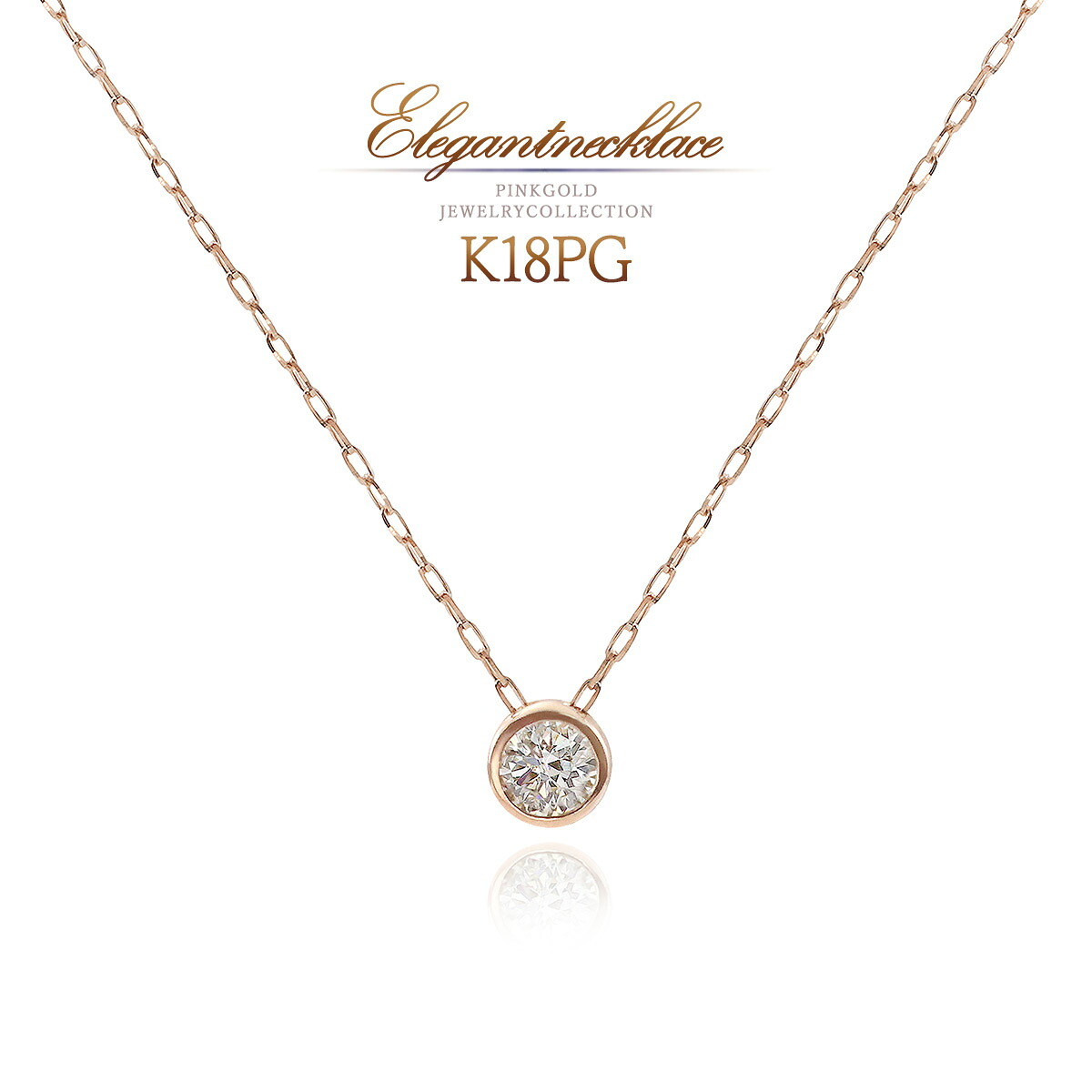 一粒ダイヤモンド ネックレス K18 ピンクゴールド レディース シンプル ダイヤモンド 18金 18K ジュエリー 一粒 ペンダント おしゃれ 天然石 ラッピング付き プレゼント 結婚記念日 お祝い ギフト ダイアモンド 宝石 女性 彼女 天然 K18PG 4月 誕生石 [ K18 ネックレス ]｜アクセサリーショップバルザス