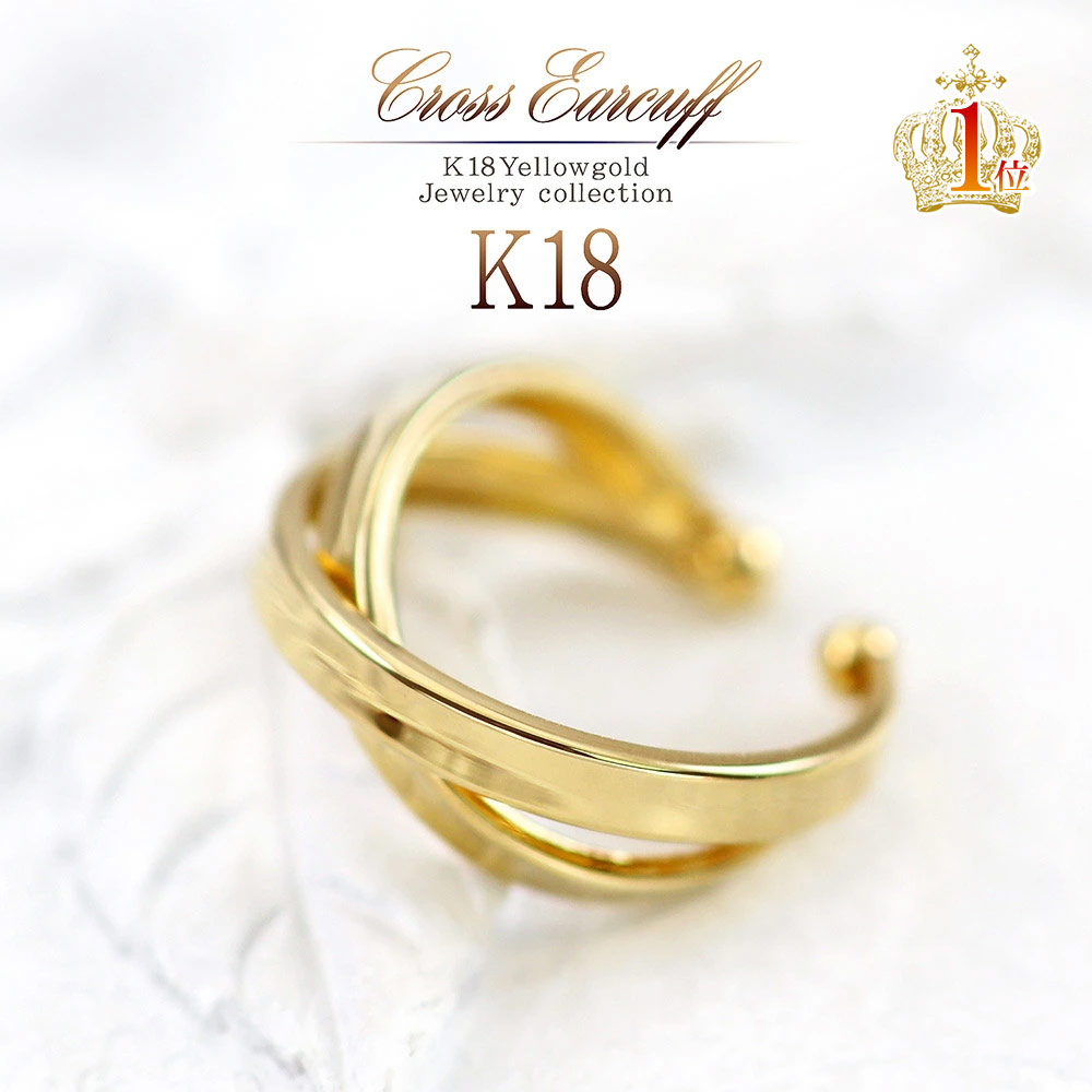 片耳用 18金 イヤーカフ クロス K18 ゴールド ジュエリー シンプル 2連 フープ 交差 18K イエローゴールド レディース アクセサリー 誕生日 プレゼント 記念日 ギフト お祝い 女性 彼女 妻 嫁 お洒落 可愛い 地金だけ 地金のみ 金 光沢 鏡面 K18YG バースデープレゼント｜アクセサリーショップバルザス