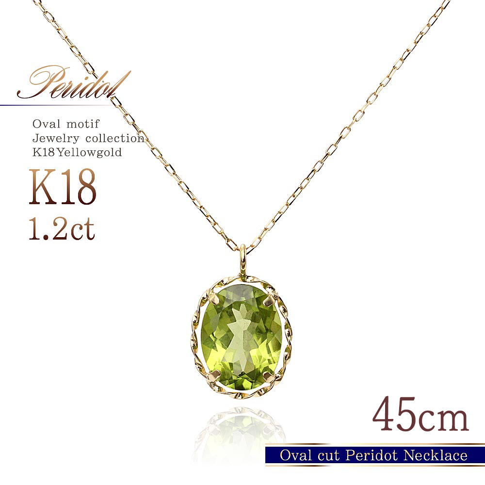 ペリドット ネックレス 天然石 18k ゴールド 45cm ロングネックレス 長め 大きい ペンダント 18金 k18 シンプル ジュエリー おしゃれ プレゼント 結婚記念日 誕生日 8月誕生石 ペリドット グリーン 黄緑 宝石 一粒 K18YG 本物 女性用 彼女 妻 30代 40代 [ K18 ネックレス ]｜アクセサリーショップバルザス