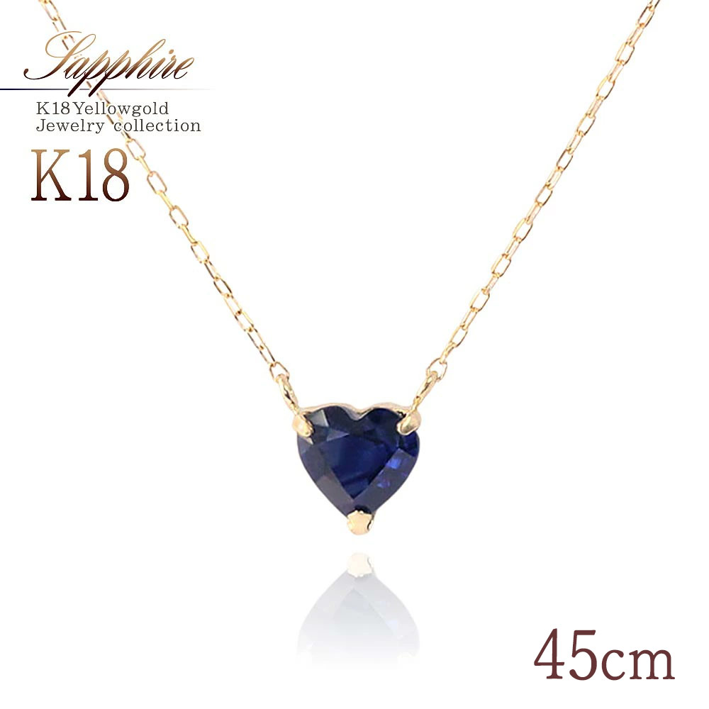 9月 誕生石 ネックレス サファイア 18k ゴールド 45cm ロング 長い 大きい サイズ 18金 k18 アクセサリー ハート 可愛い 天然石 宝石 9月誕生石 プレゼント 記念日 お祝い ギフト 誕生日 ブルー 女性 彼女 妻 カラーストーン 本物 K18YG ブルー 青色 [ 18金 ネックレス ]｜アクセサリーショップバルザス
