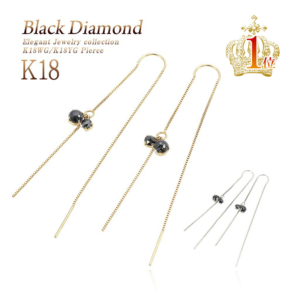 ブラックダイヤモンド アメリカンピアス K18WG K18YG ロングピアス 18金 ホワイトゴールド ゴールド 送料無料 誕生日 プレゼント 記念日 ギフト お祝い 彼女 喜ぶ 嬉しい 妻 嫁 娘 喜ばれる 揺れる 長い アクセサリー ダイアモンド レディース 黒 黒い 母の日 花以外 実用的 53,880円
