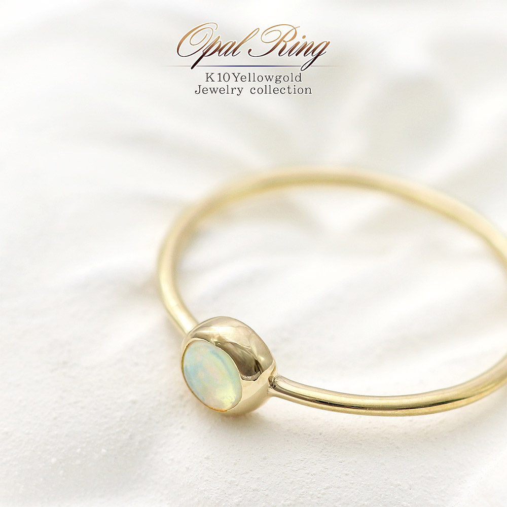 正規品 楽天市場 オパール リング イエローゴールド 指輪 送料無料 細身 華奢 シンプル レディース ジュエリー アクセサリー 誕生日 プレゼント 記念日 お祝い 10月 誕生石 宝石 天然石 9号 10号 11号 12号 13号 ソリテールリング ソリティア 細い K10yg 10k 10金