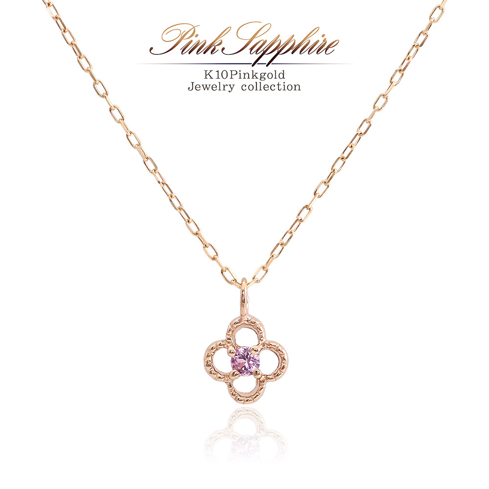 9月 誕生石 ネックレス ピンクサファイア 花モチーフ ネックレス 10金 ピンクゴールド 9月誕生石 サファイア カラーストーン フラワー モチーフ K10 レディース ジュエリー お花 可愛い 華奢 小ぶり 女性 彼女 妻 嫁 ギフト 誕生日プレゼント 植物 母の日 花以外 実用的