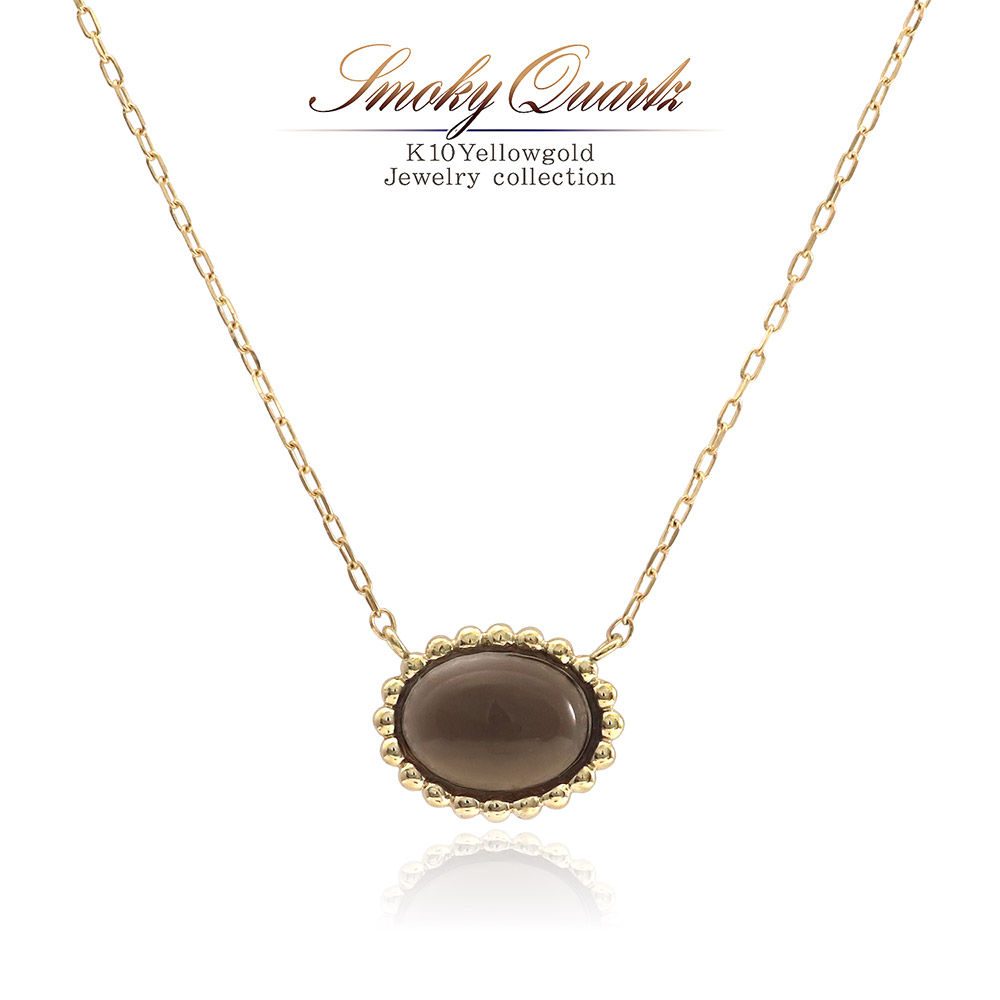 おすすめネット スモーキークォーツ バースデープレゼント K10yg 10k 10金 カラーストーン カボション オーバル 艶 上品 煙水晶 天然石 宝石 誕生日プレゼント ギフト 社会人 嫁 妻 彼女 女性 大人 あす楽 送料無料 アクセサリー レディース シンプル 華奢 ジュエリー