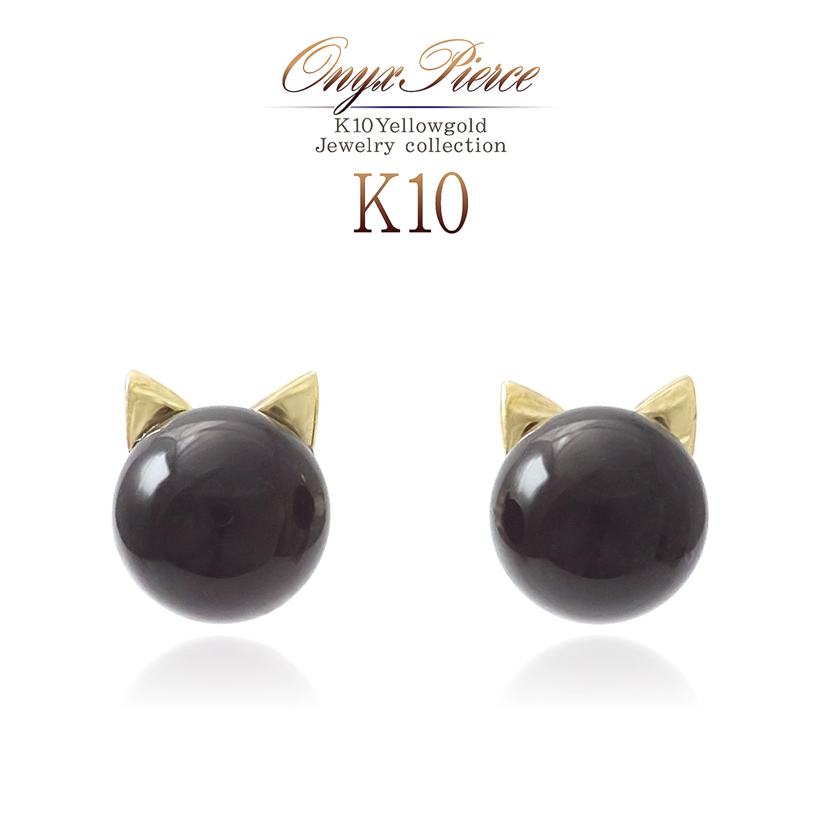 K10 猫 ピアス オニキス 10金 ゴールド ジュエリー 黒猫 レディース アクセサリー ねこ 大人 シンプル 上品 一粒ジュエリー 両耳用 ブラック 黒 誕生日プレゼント 記念日 お祝い 恋人 妻 彼女 女性 ネコ 天然石 動物 イエローゴールド スタッド K10YG 母の日 花以外 実用的 22,960円