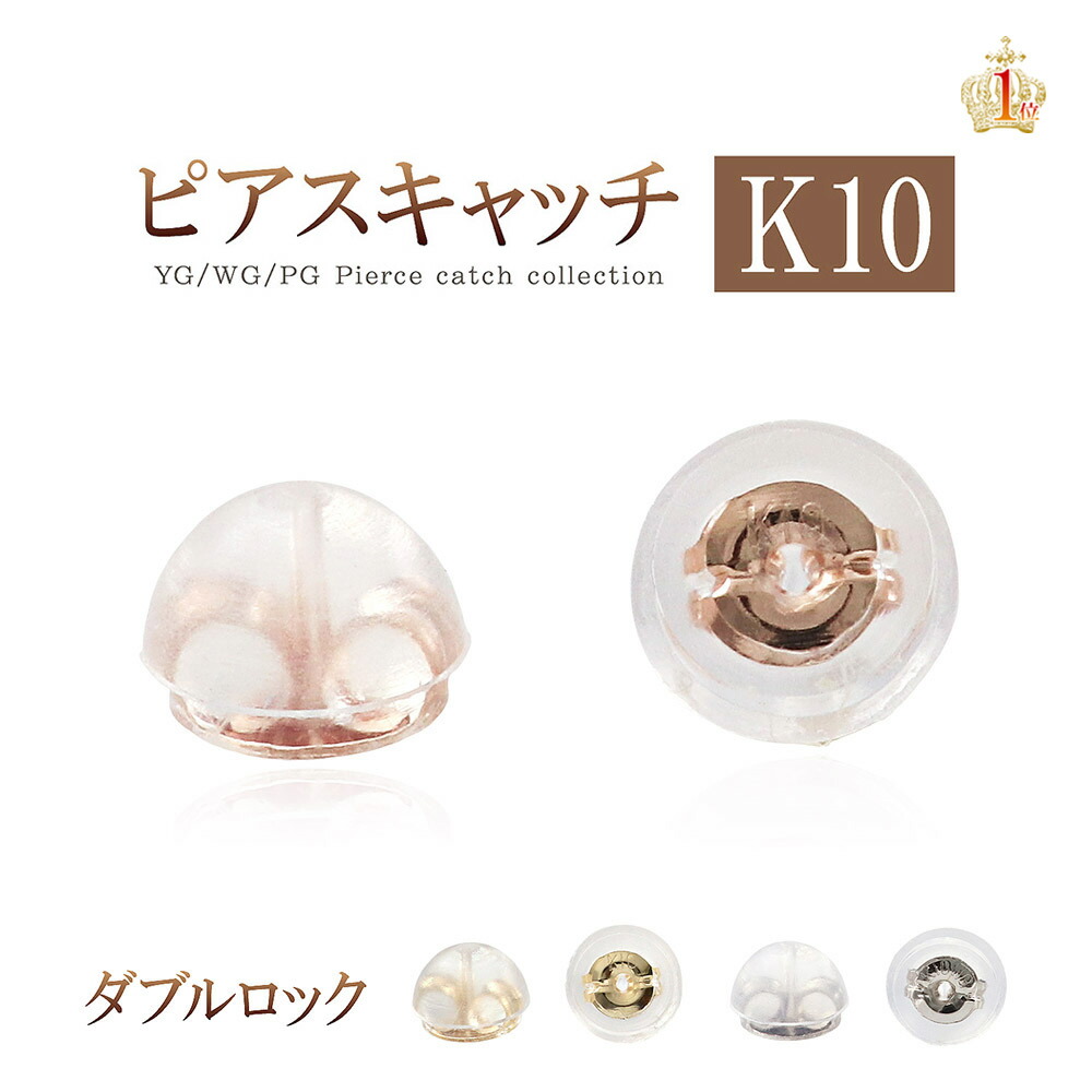 10金 ピアスキャッチ ダブルロック 10K 1ペア 両耳用 キャッチ 付け替え キャッチのみ 交換 人気激安 シリコン スケルトン 半透明 イエローゴールド なくした 格安 価格でご提供いたします ピンクゴールド ジュエリー K10YG 予備 紛失 K10WG ホワイトゴールド アクセサリー 替え パーツ 交換用 K10PG