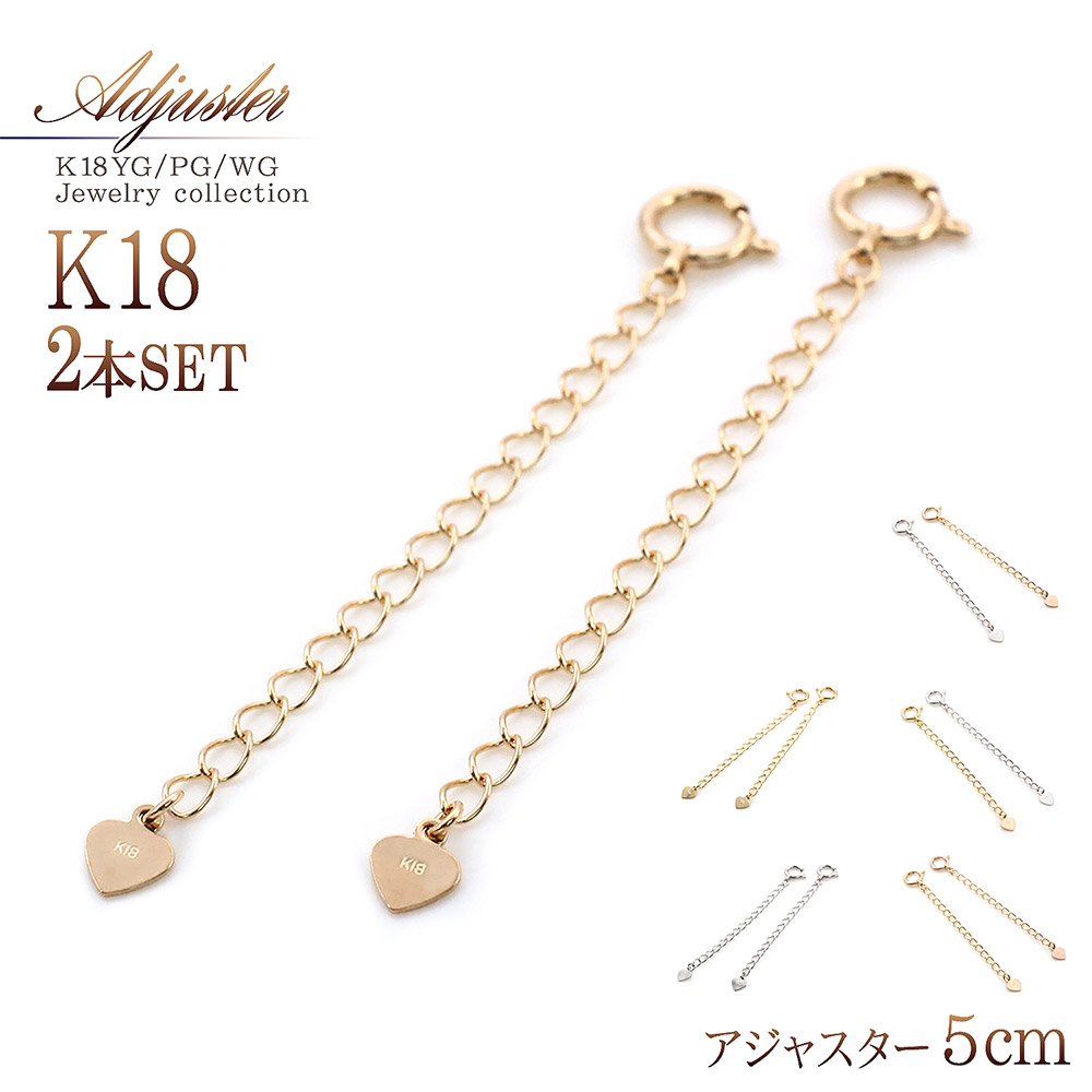 充実の品 18k 送料無料 チェーン延長 5cm アジャスター 高級 18金 2本セット イエローゴールド バースデープレゼント シンプル 華奢 足す 工具不要 K18pg K18wg K18yg 継ぎ足す ブレスレット つぎ足す 長くする ネックレス 金具 ジュエリー ピンクゴールド ホワイト