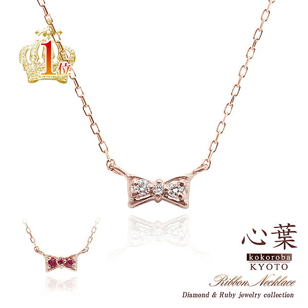 リボン ネックレス ルビー ダイヤモンド 京都ジュエリー 「 心葉 」 日本製 ジュエリー 10金 10K K10 オシャレ 可愛い 大人 プレセント 誕生日 記念日 お祝い 彼女 奥さん 娘 女性 レディース リバーシブル 本物 りぼん 天然 ダイヤ 宝石 天然石 母の日 花以外 実用的